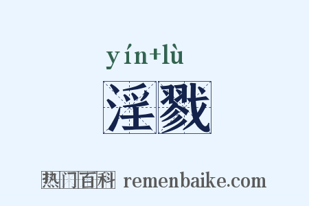 淫戮是什么意思的图片